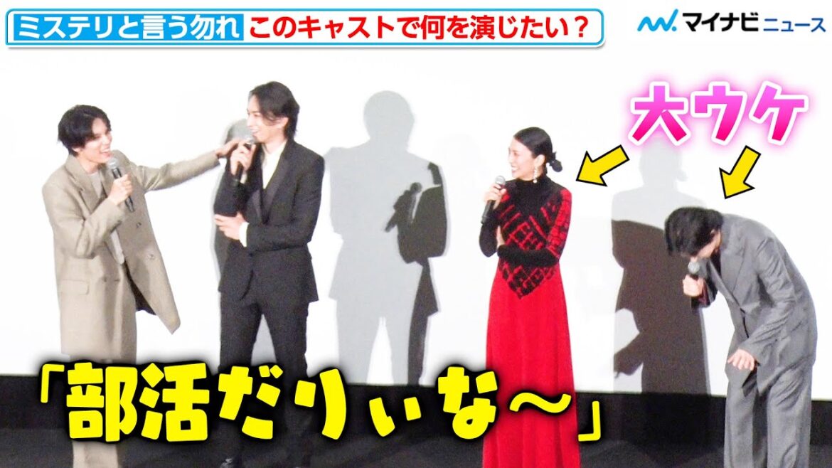 菅田将暉ら豪華キャストの妄想が止まらない!「この6人で何を演じたいか」と聞かれ奇抜なアイデアが続々『ミステリと言う勿れ』初日舞台挨拶