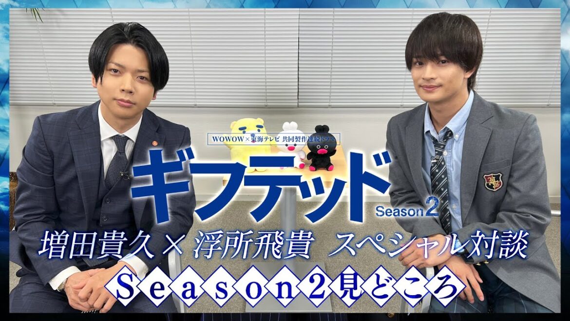 【ダイジェスト版】増田貴久×浮所飛貴 スペシャル対談! 「ギフテッド」 ~ Season2 見どころ ~/ WOWOW×東海テレビ 共同製作連続ドラマ ギフテッド Season2【WOWOW】