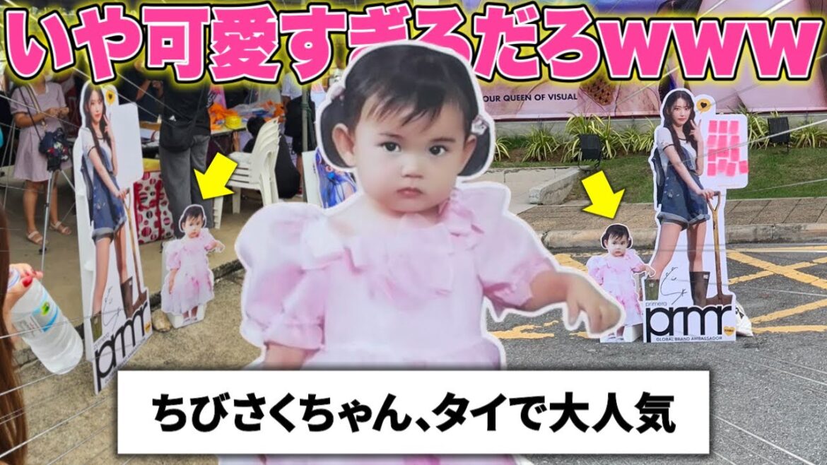 バンコクに現れた幼少期の咲良、可愛すぎて大人気になってしまう【LE SSERAFIM / ルセラフィム】
