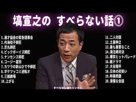 塙宣之 すべらない話 フリートークまとめ【作業用・睡眠用・ドライブ・聞き流し】(概要欄タイムスタンプ有り)