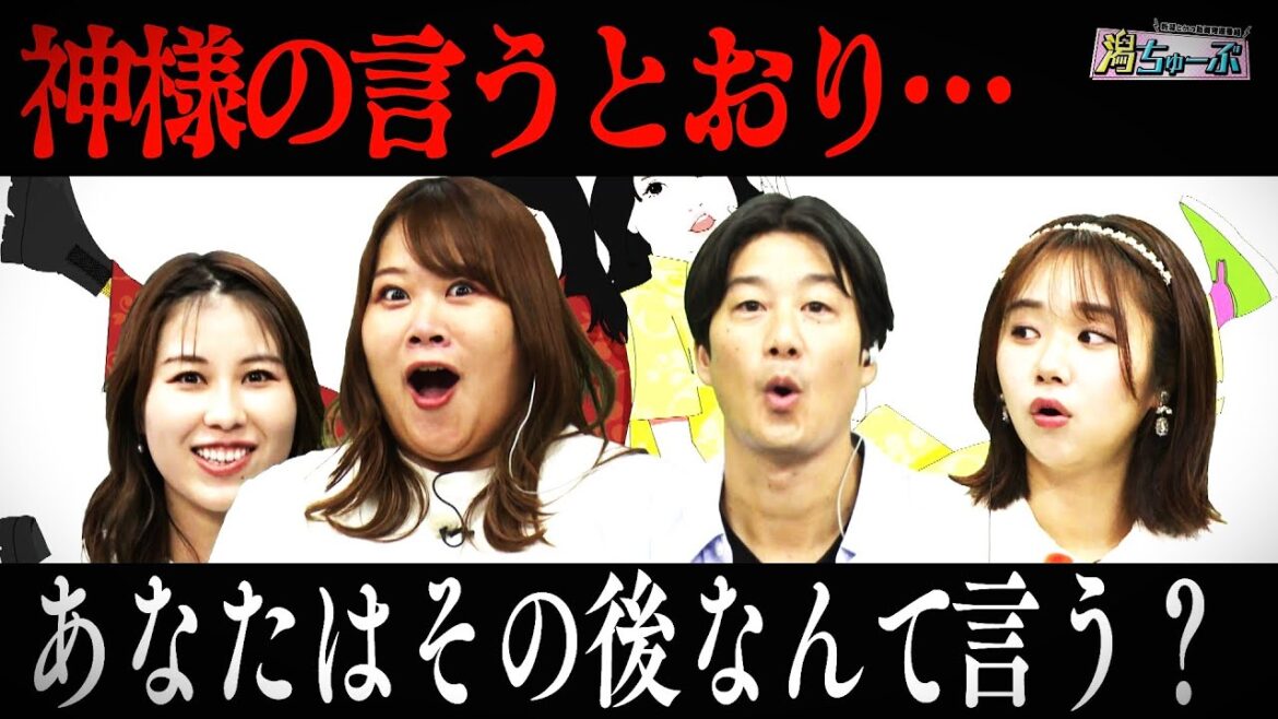 【童歌】「神様の言う通り~」さてその後なんて言う?意外な地方ごとの豊かなバラエティが明らかに…山脇充さんの爆笑親子動画にNGT48真下華穂さん感動 新コーナー略語クイズ【潟ちゅーぶ】