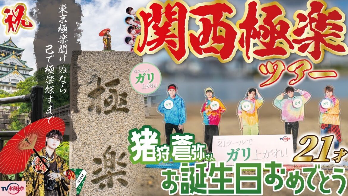 猪狩さん21才の誕生日おめでとう🎂『21クールでガリ上がれ!』関西極楽巡りツアー🐲🏮