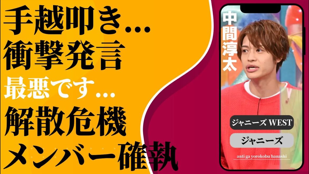 中間淳太 「最悪です…」グループ名改名に向けリーダーがみせた覚悟に驚きが隠せない…解散の危機とまで言われたメンバー間での不仲問題がヤバすぎる!”手越祐也叩き”炎上王の中間淳太の言動にファン一同騒然…