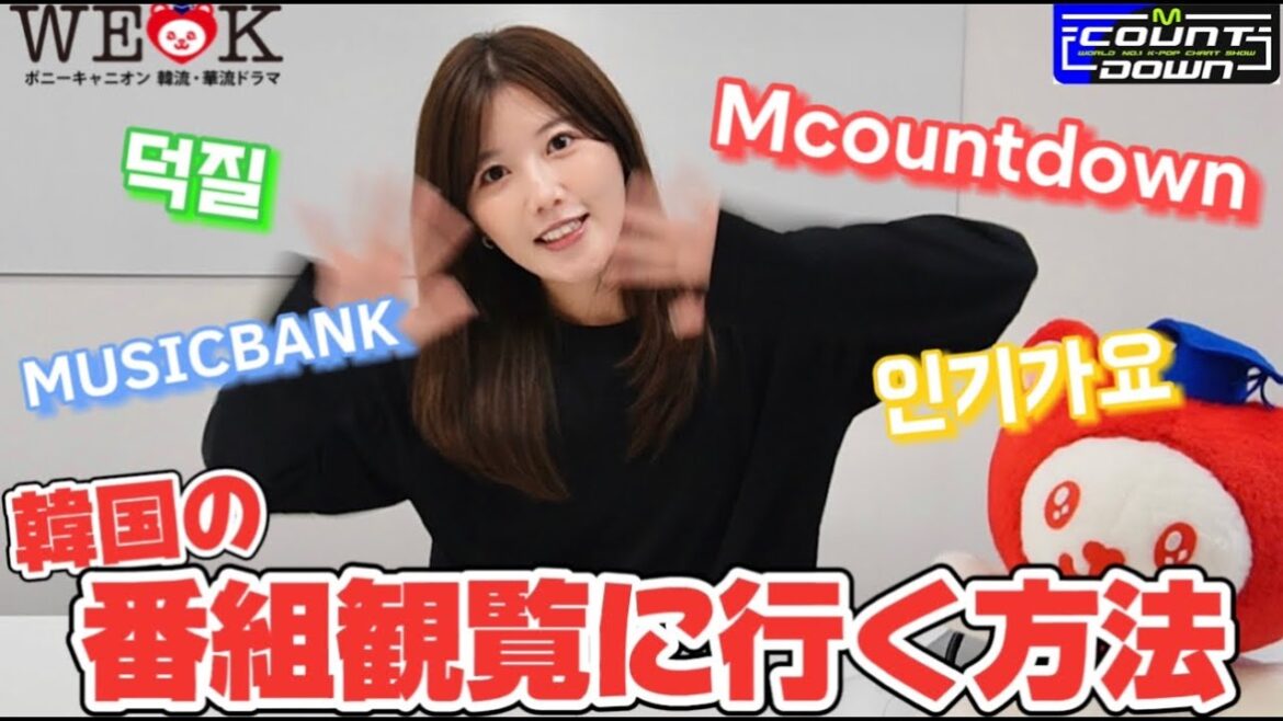 【エムカ】元アイドルが語るヲタ活で韓国音楽番組の観覧に行く方法🎤【Mcountdown】
