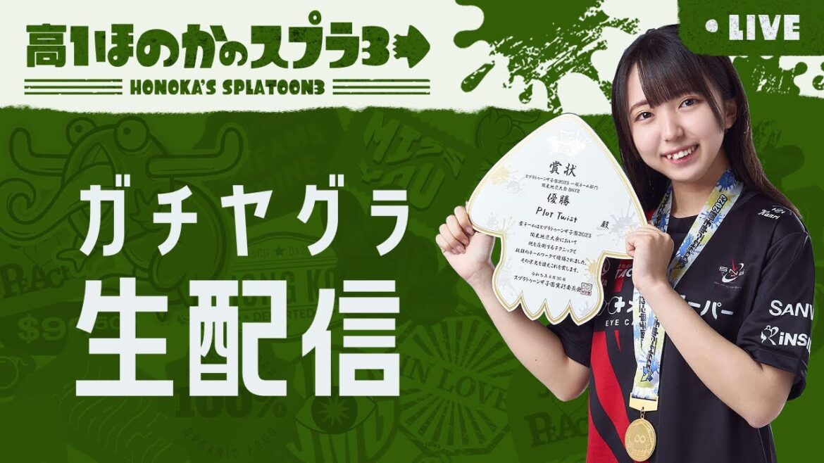 ガチヤグラ!高校生ほのかのスプラトゥーン3実況