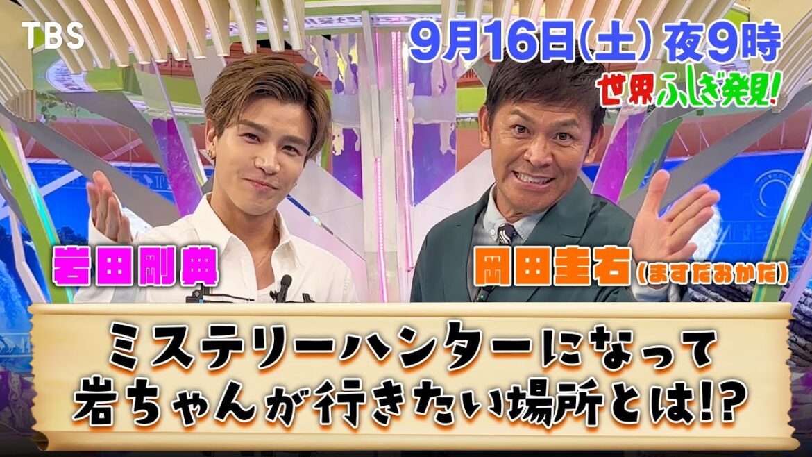 #岩田剛典 × #岡田圭右 SPコメント!9/16(土)の『世界ふしぎ発見!』は「#VIVANT」と全力合体!