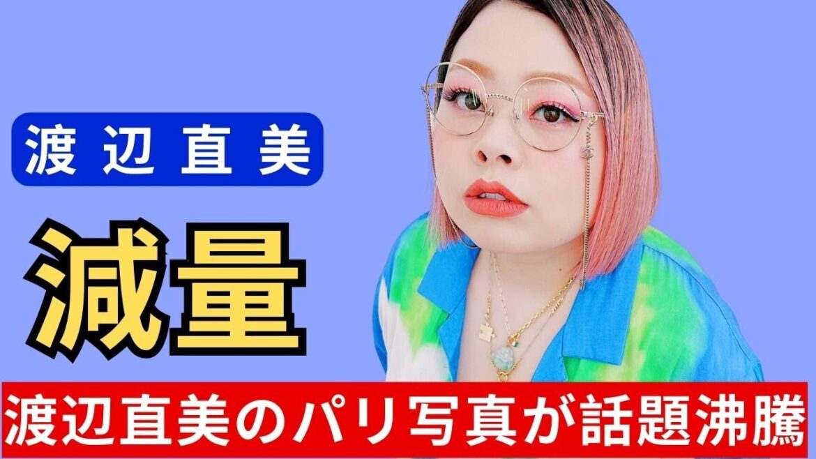 20キロ減量が話題の渡辺直美、パリで激変した全身ショット「ギャル最高」「どんどんきれい」の声