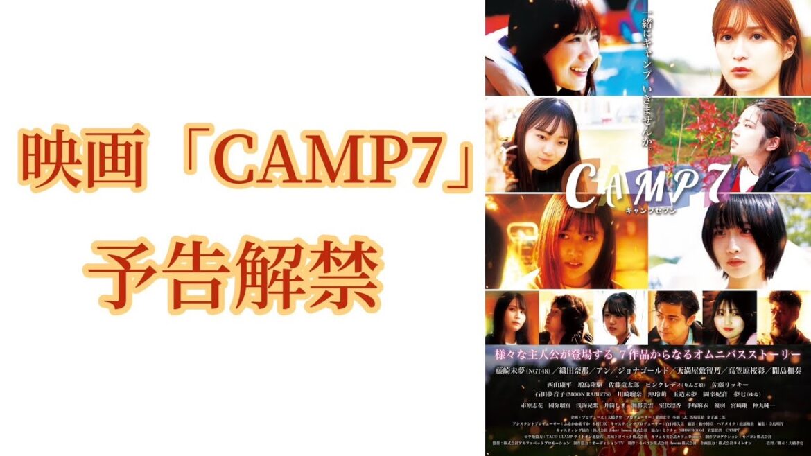 NGT48 藤崎未夢や、織田奈那も出演!映画「CAMP7」予告解禁/話題のキャンプをテーマに実写映画化