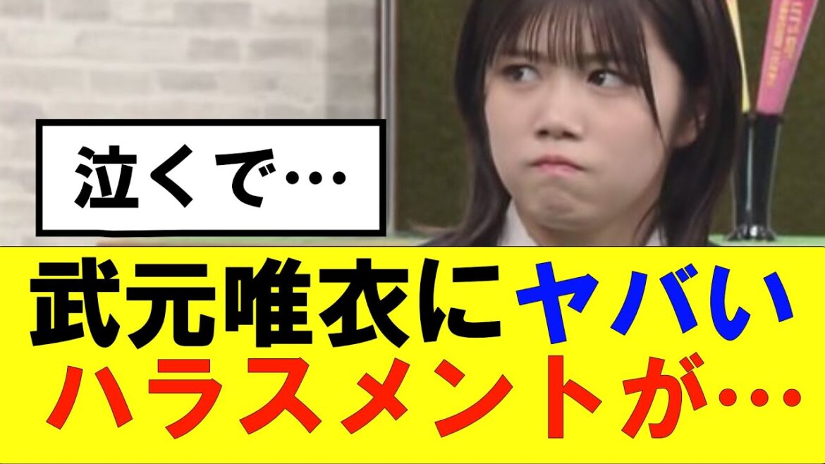 【櫻坂46】武元唯衣とんだハラスメントの被害に遭う#櫻坂46 #そこ曲がったら櫻坂 #承認欲求 #森田ひかる #山﨑天 #藤吉夏鈴 #sakurazaka46 #土生瑞穂 #欅坂46#武元唯衣