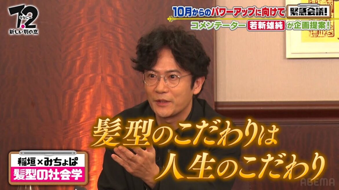 ロケは「僕の髪型が崩れない風のないところでお願いします」稲垣吾郎、こだわりの髪の分け目はミリ単位で変化 | #ななにー 企画会議はABEMAで無料放送中