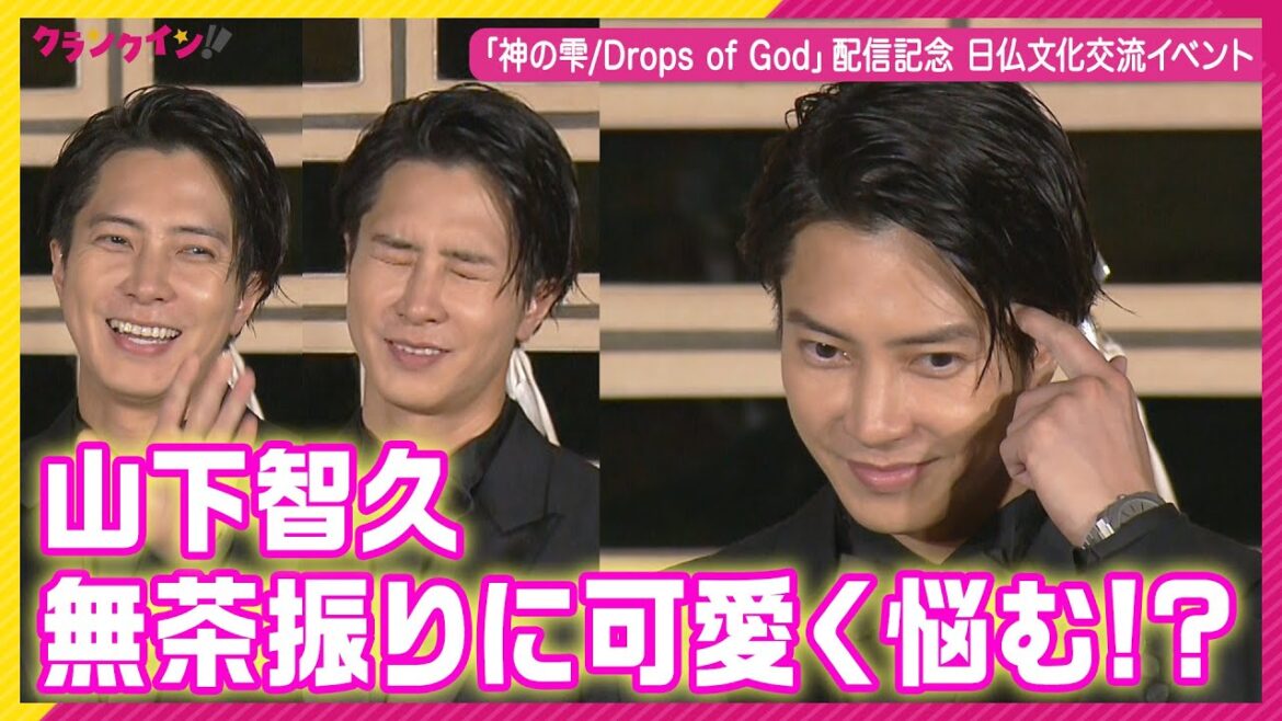山下智久、無茶振りに悩む表情が可愛い!日本人初の“名誉マスター・ソムリエ”に「神の雫/Drops of God」配信記念 日仏文化交流イベント