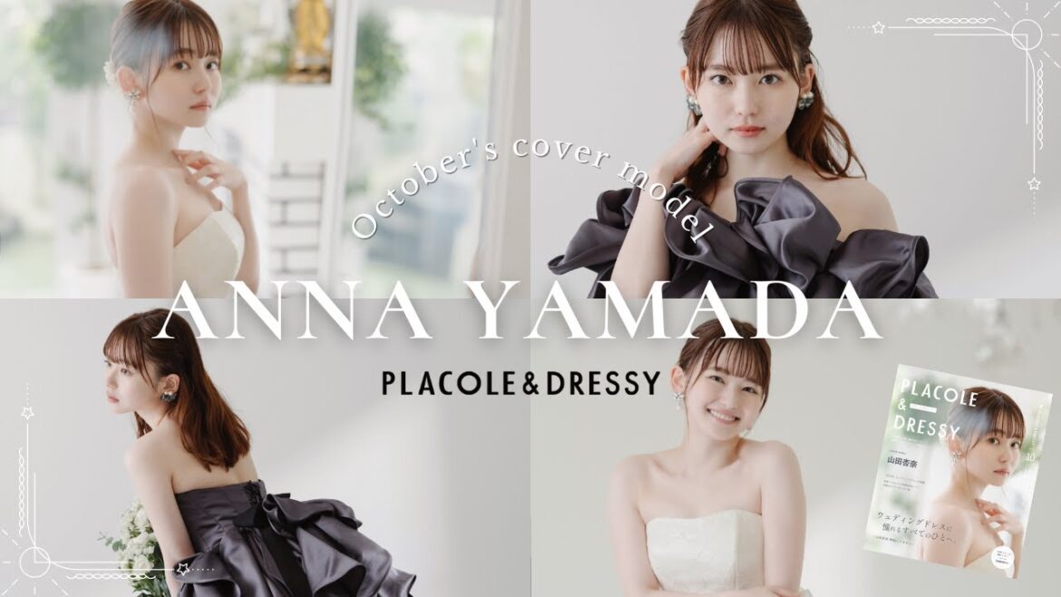 【2023年10月号】山田杏奈さんが『PLACOLE&DRESSY』のカバーモデルとして登場