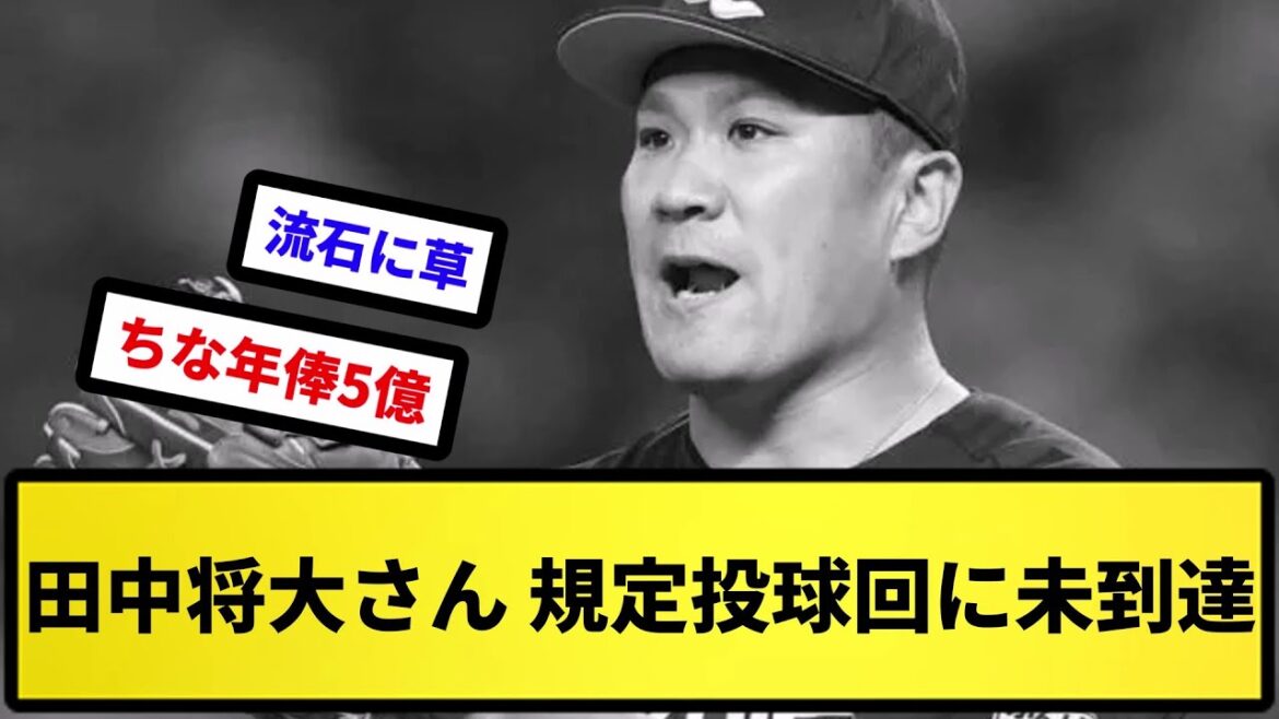 【衰えすぎやろ】田中将大さん、規定投球回に未到達【反応集】【プロ野球反応集】【2chスレ】【5chスレ】