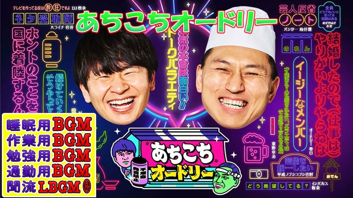 あちこちオードリー 【睡眠・作業BGM】・【若林正恭 x 春日俊彰】 ・ FULL SHOW VOl. 416
