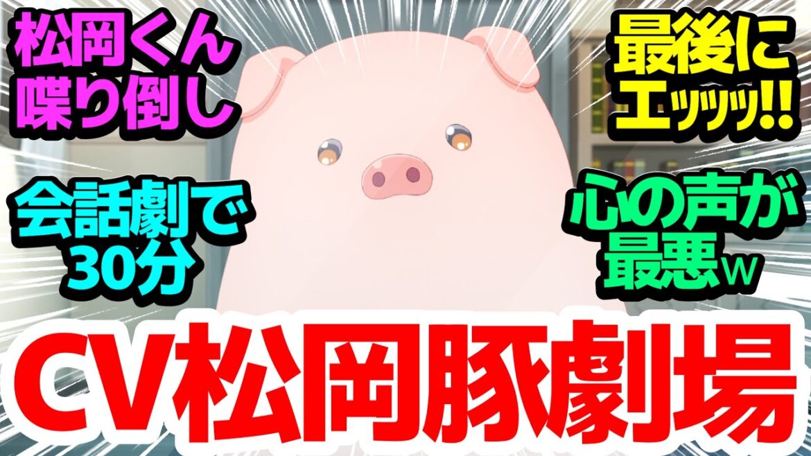 【新アニメ】今度の異世界転生は…『豚』!ほぼ松岡禎丞劇場だった喋りまくりの1話【豚のレバーは加熱しろ】第1話反応集&個人的感想【twitter/つぶやき/まとめ/感想/アニメ/反応】