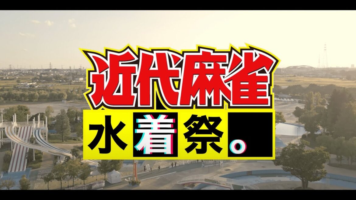 近代麻雀水着祭2023×Sugar Collection 【 digest movie】2023/9/16-9/18 HD