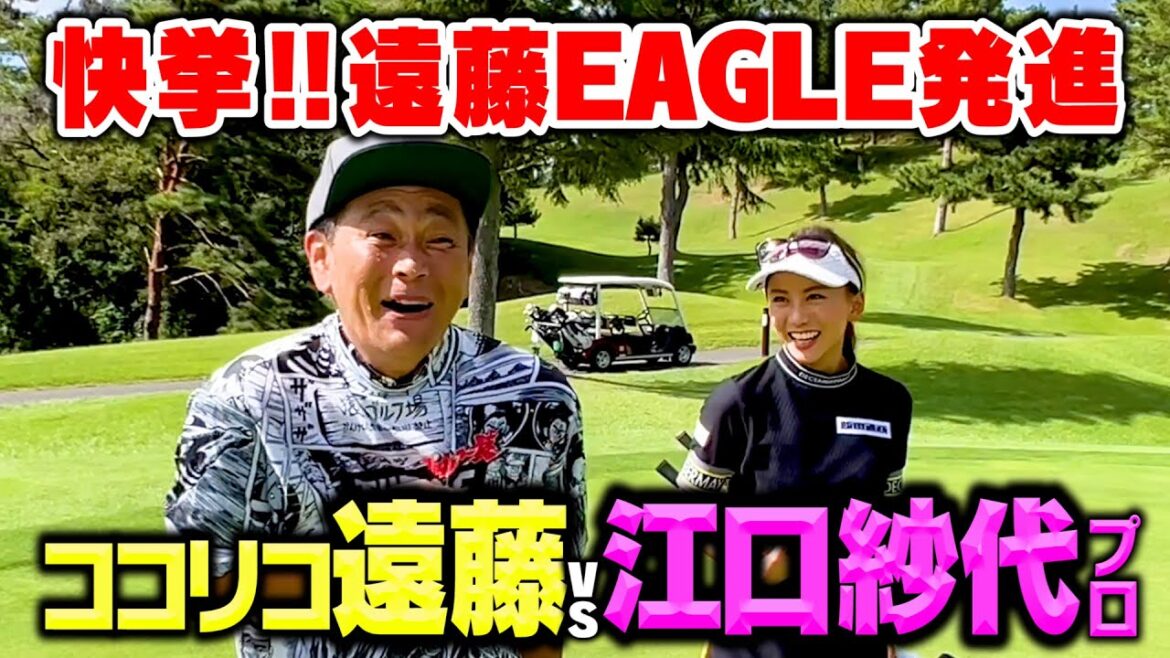 【快挙】まさかのイーグルが出た!!!ココリコ遠藤VS江口紗代プロ9Hガチンコゴルフ対決で波乱スタート