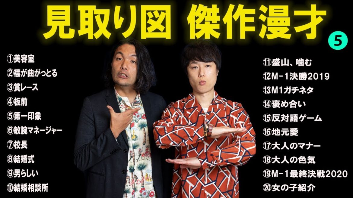 見取り図傑作漫才+コント#5【睡眠用・作業用・ドライブ・高音質BGM聞き流し】(概要欄タイムスタンプ有り)