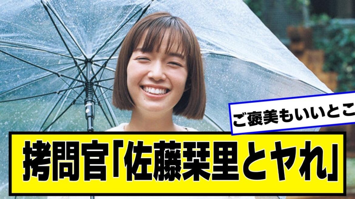 拷問官「佐藤栞里とヤれ」【なんJ2chネットの反応】