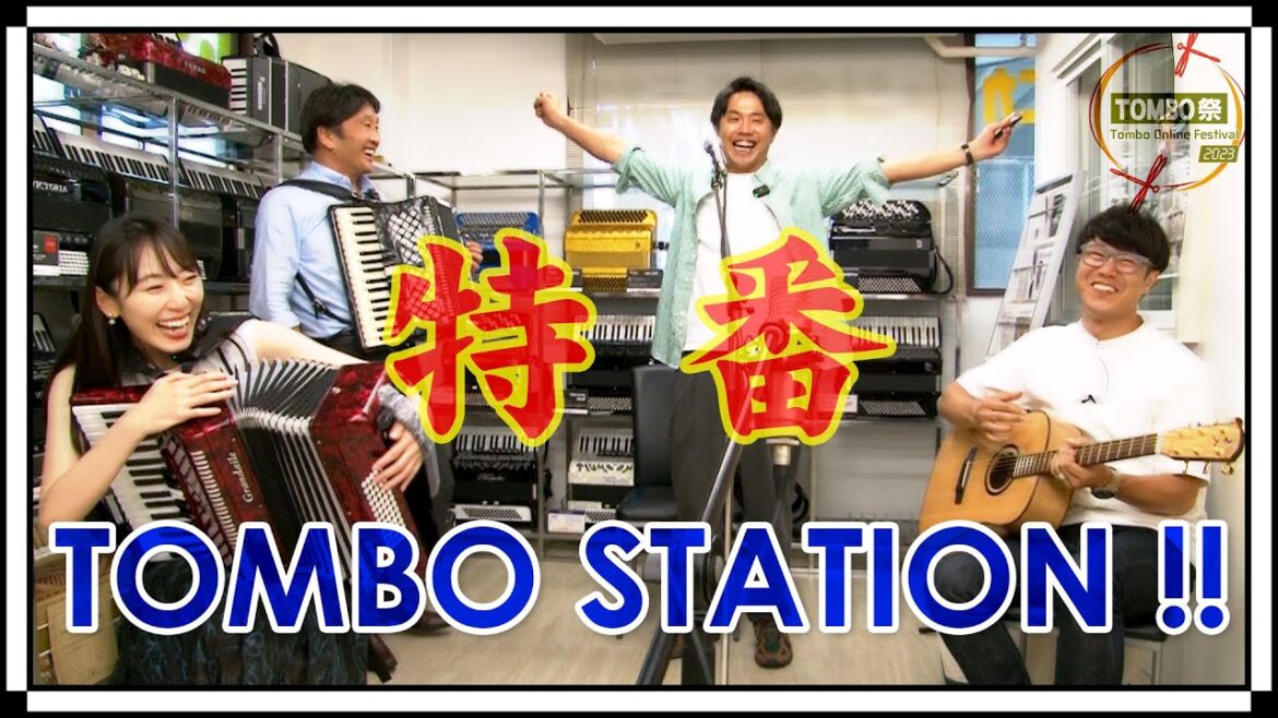 【特番】ハーモニカ&アコーディオン情報番組 TOMBO STATION !!【トンボ楽器】