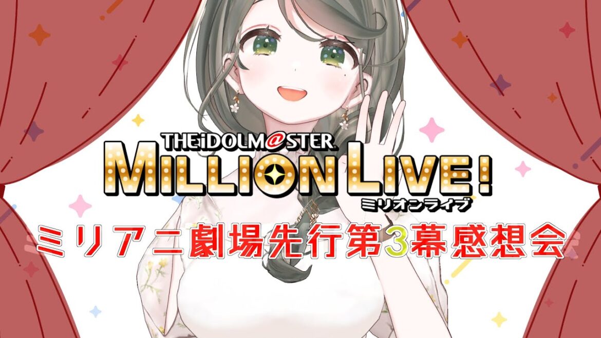 【ネタバレ注意!感想会】ミリアニ劇場先行第3幕を語りましょ~✨【Vtuberしいな】