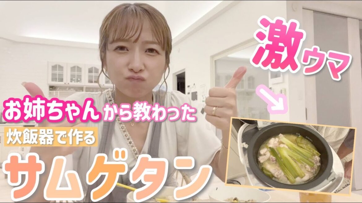 【激ウマドハマり!】お姉ちゃんに教わった放り込むだけ簡単サムゲタン【炊飯器でサムゲタン&フライパンでペッパーランチ風チャーハン】