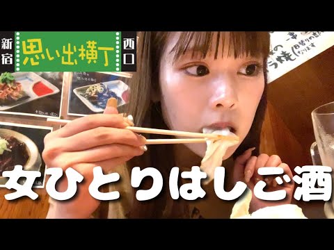 【思い出横丁】はしご酒で満腹幸せなひととき【女ひとり】