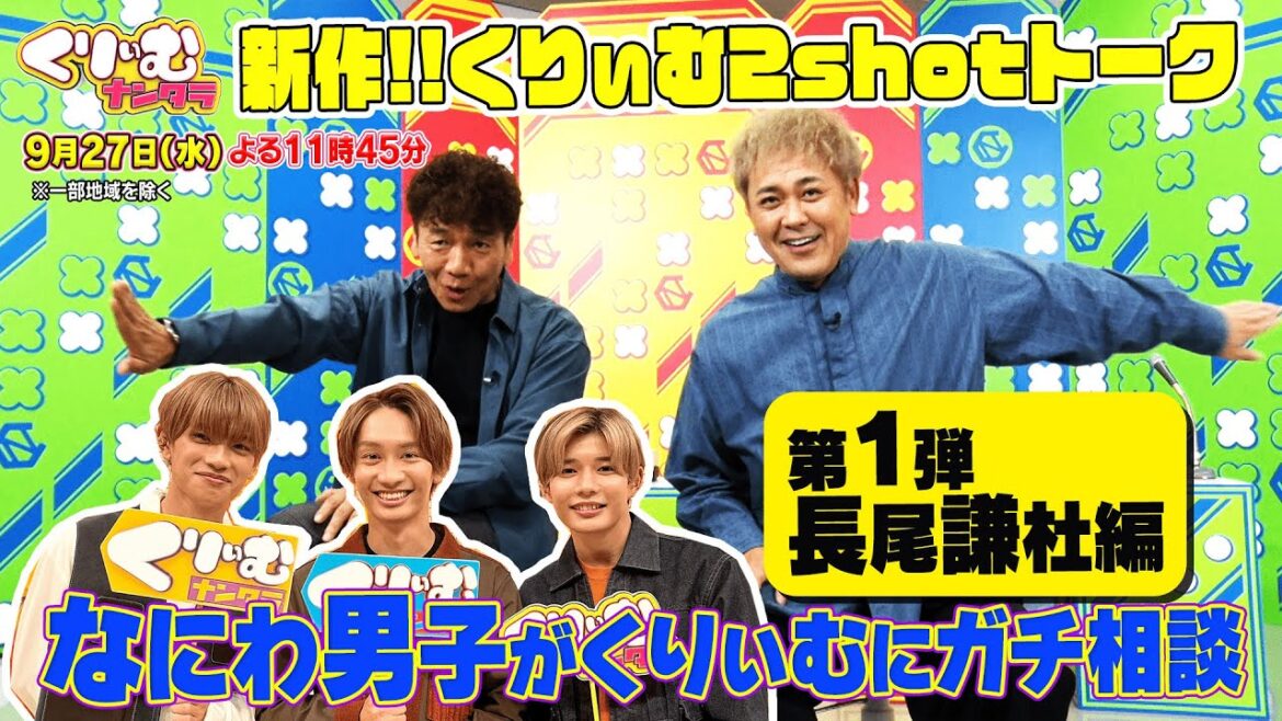 なにわ男子 長尾謙杜がガチ相談!【くりぃむ2shotトーク】#60「なにわ男子の人間インストール」