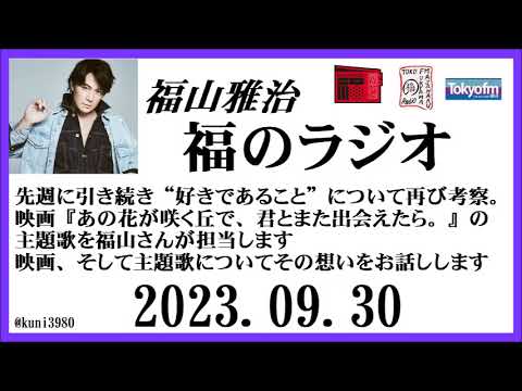 福山雅治 福のラジオ 2023.09.30〔409回〕