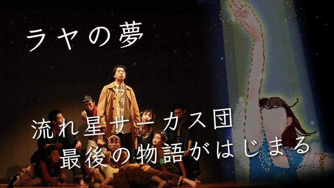 【予告1】スタジオアルマの舞踊劇3「ラヤの夢 -流れ星サーカス団物語-」