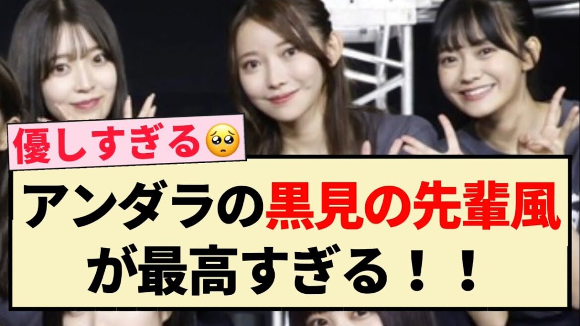 【乃木坂46】アンダラの黒見明香の“先輩風”が最高すぎる!!【4期生・33rdSGアンダーライブ】