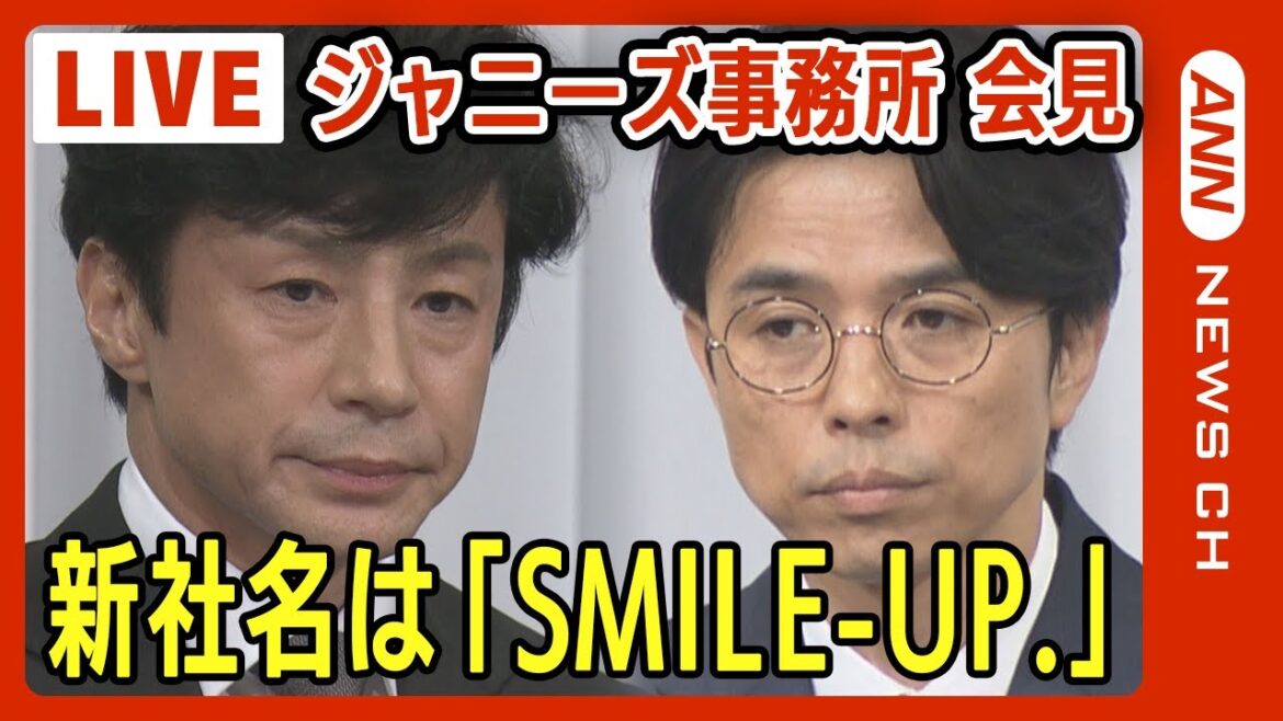 【ノーカット】 ジャニーズ事務所会見『SMILE-UP.(スマイルアップ)』に社名変更 エージェント会社名はファンクラブから公募へ ジャニーズの名前は全て消滅【LIVE】(2023/10/2)