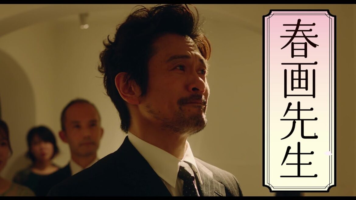 内野聖陽主演、映画『春画先生』変わり者っぷりがさく裂の本編シーン【2023年10月13日公開】