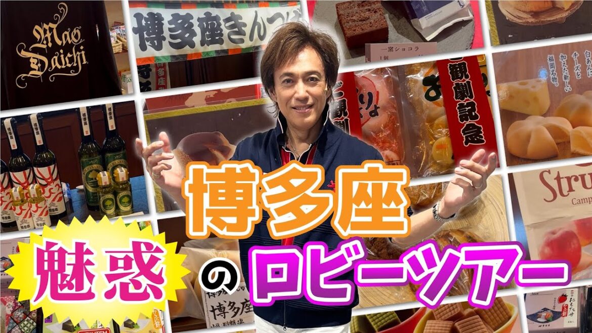 【まるでデパ地下】『博多座』魅惑のロビーツアー!福岡・中洲川端にあります名劇場のロビーを石井一孝がご紹介!涎にご注意(笑)。大地真央さん主演『最高のオバハン 中島ハルコ』絶賛上演中!