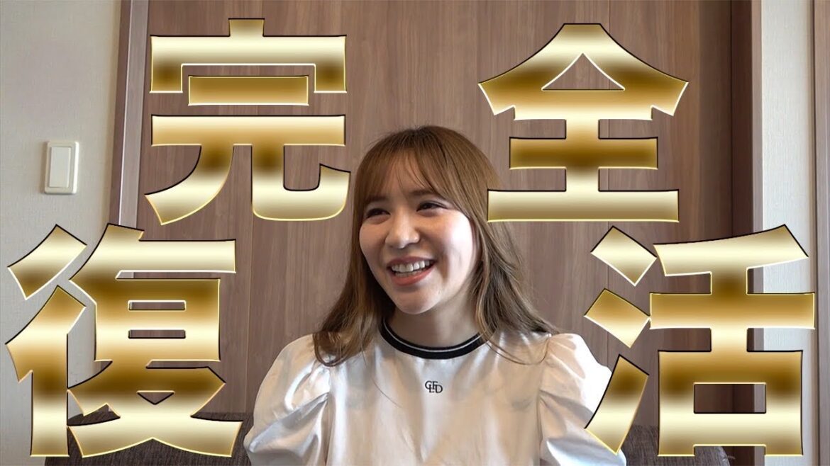 【完全復活】ご報告があります!!