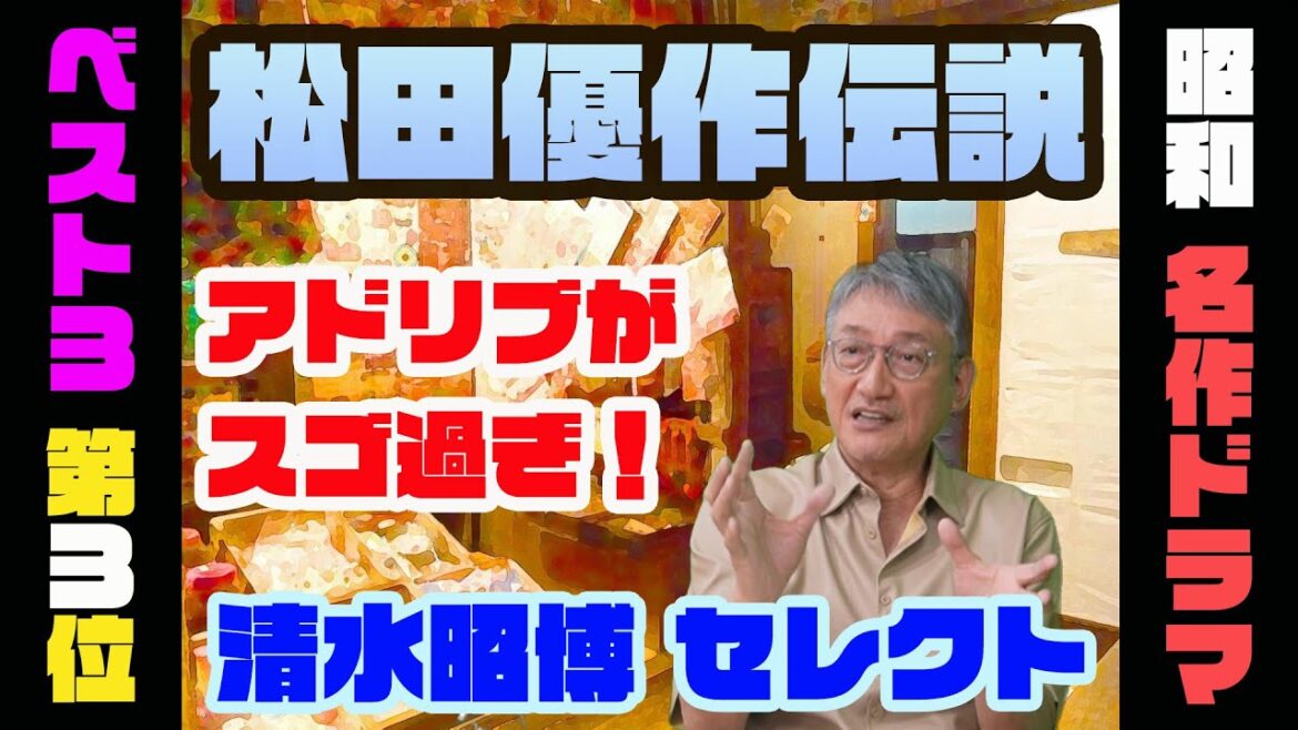 【昭和名作ドラマ第3位】清水昭博は見た…松田優作の衝撃行動!【3つ教えて!ショーワちゃん】