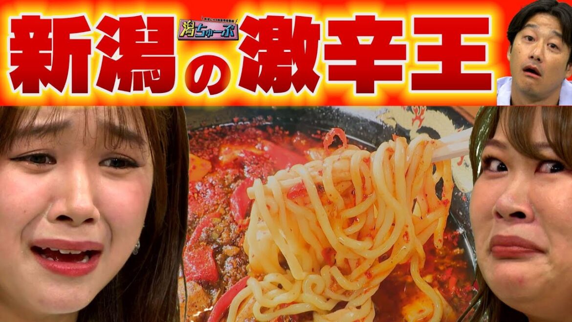 【悶絶】新潟の激辛王山脇充にチカポン&NGT48真下華穂が挑戦!激辛やきそばを食べた後にすまし顔でいられるか選手権!県民だけが知らない県外出身者が新潟に来て驚いたこと!新潟駅南の先端技術【潟ちゅーぶ】