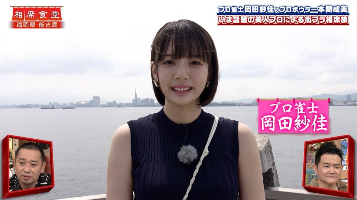【相席食堂】岡田紗佳の相席旅!話題の美人プロ雀士 街ブラでハプニング!? ナイトinナイト