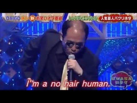 トレンディエンジェルの「NO HAIR HUMAN」
