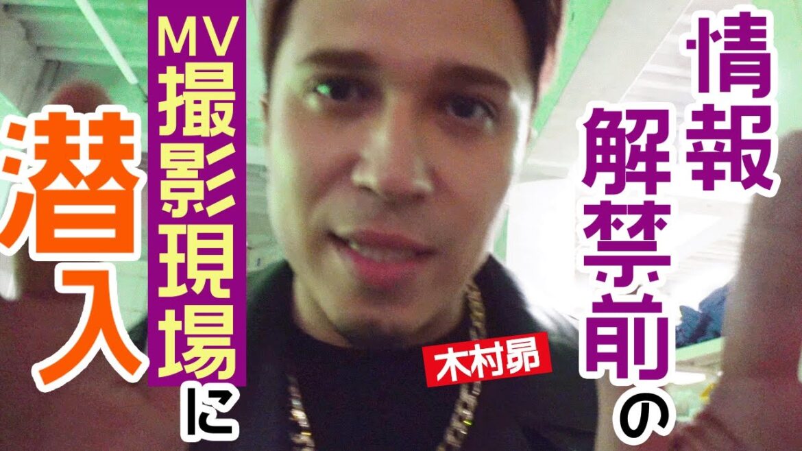 緊急配信【きむすばMV撮影現場に潜入】撮っちゃダメな撮影現場★
