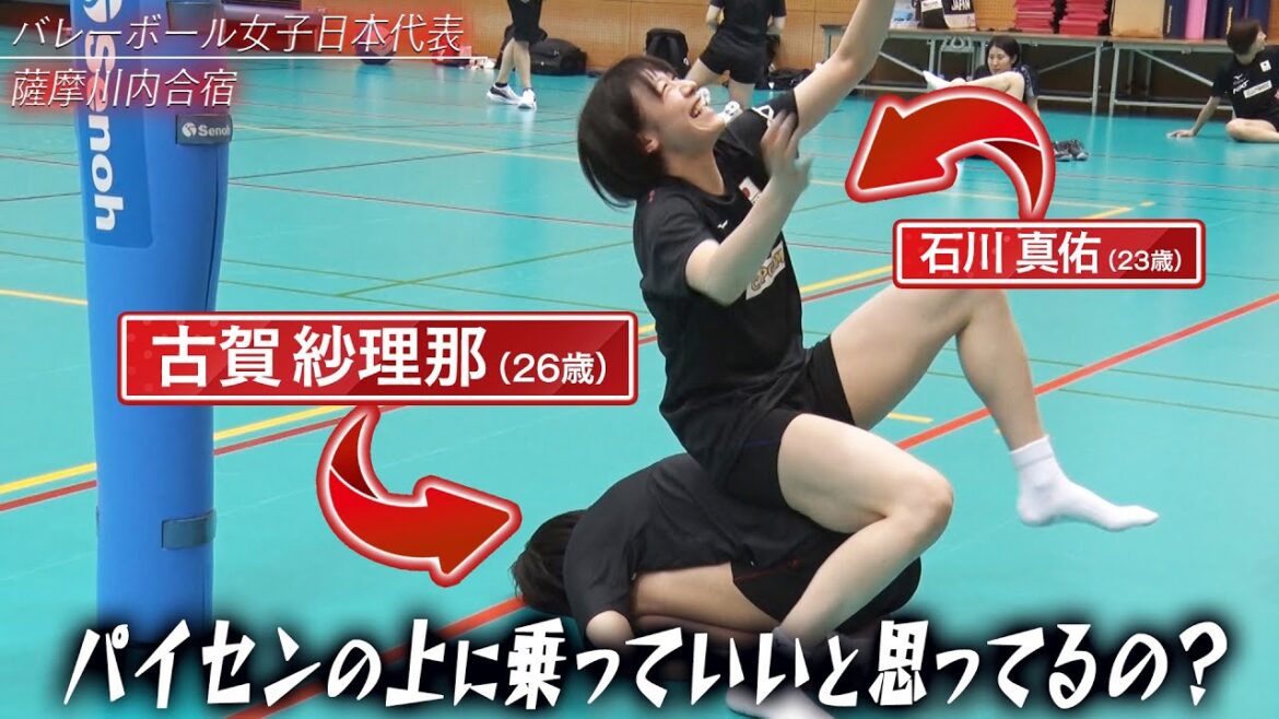 【下克上】古賀紗理那 & 石川真佑「パイセンの上に乗っていいと思ってるの?」【バレーボール女子日本代表】チーム合宿 鹿児島県薩摩川内市