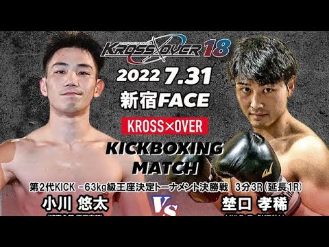 KROSS×OVER18 小川 悠太vs 埜口 孝稀