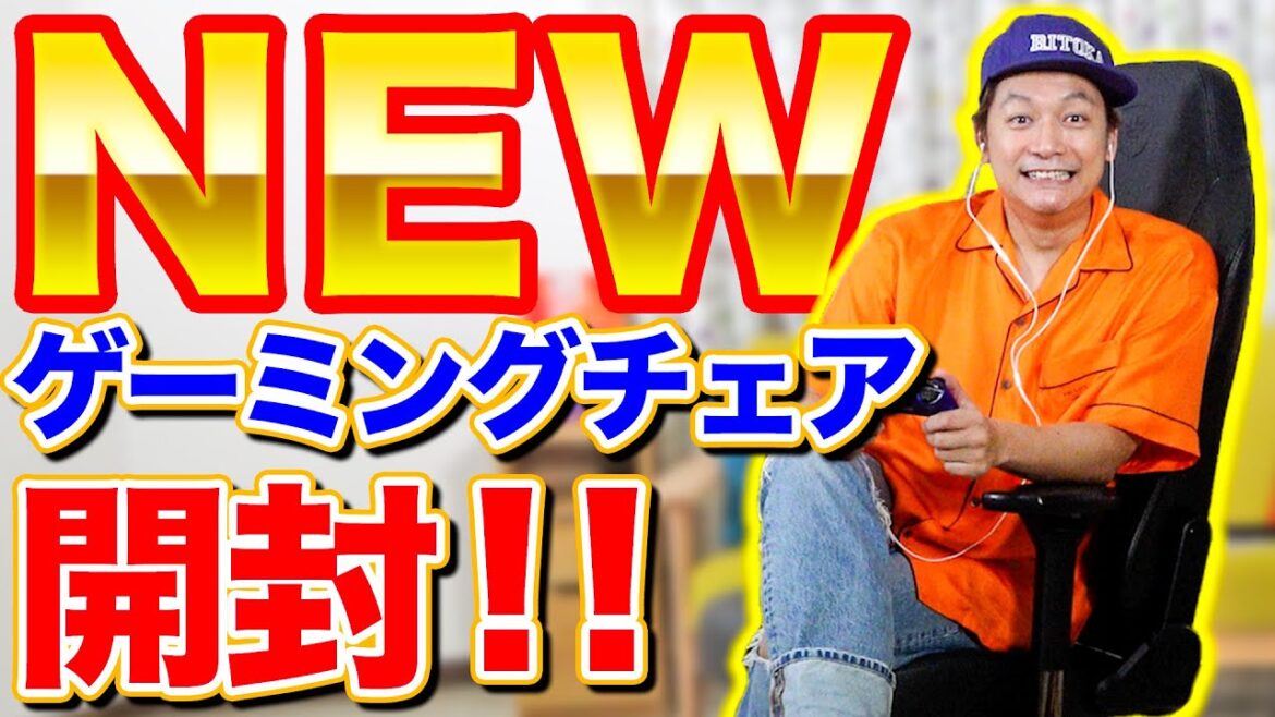 ついに新しいゲーミングチェア開封!!しんごちん部屋を借りて組み立てます!【香取慎吾】