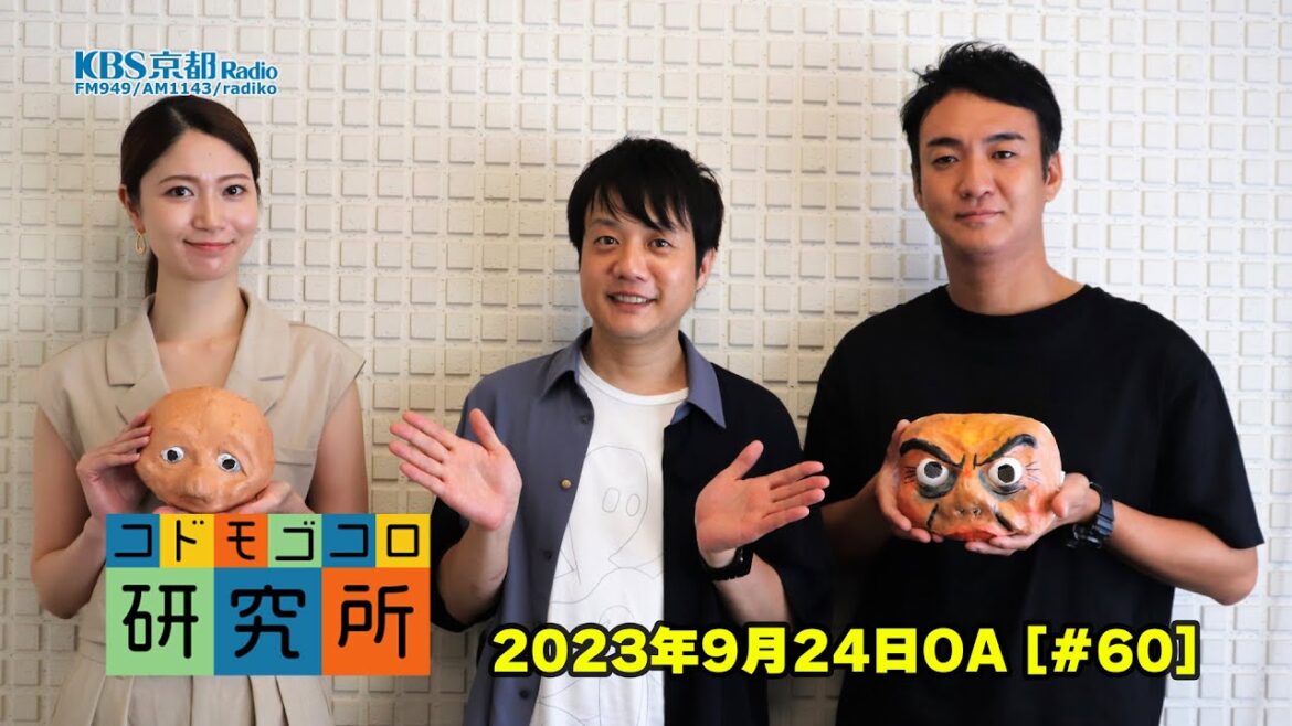 コドモゴコロ研究所#60 ゲスト かもめんたる 槙尾ユウスケさん part2 | KBS京都ラジオ