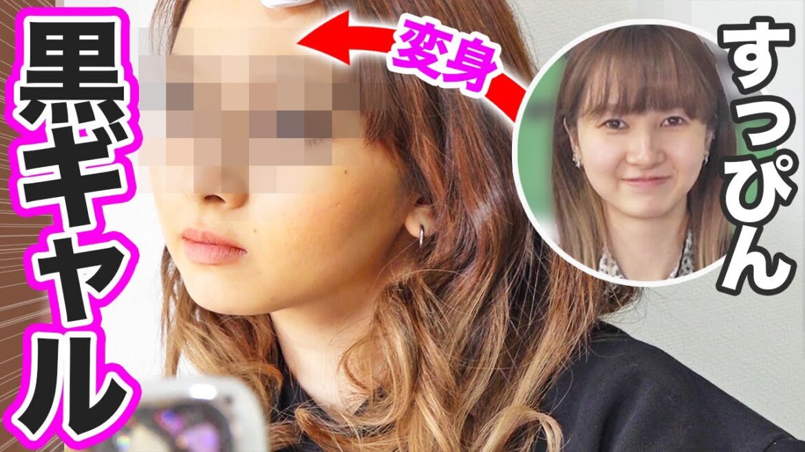 清楚な元STU48が黒ギャルになってセクシー系になった結果【メイク変身】