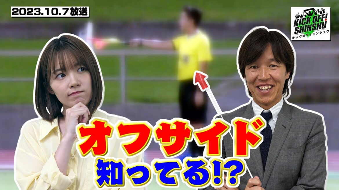 【KICK OFF! SHINSHU #028 10.7放送】オフサイドって知ってる!?安藤千伽奈ちゃんと一緒に土橋宏由樹さんに教えてもらおう!国体で栄光を!U-16 長野県代表の意気込みに迫る!