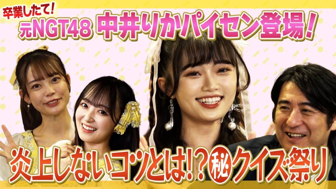 【りか姫降臨】元NGT48中井りかパイセン登場!破天荒クイズ祭り!【ろ過大事】