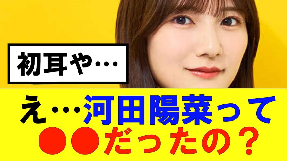 【日向坂46】え…河田陽菜って○○だったの…!?#日向坂46#hinatazaka46 #日向坂で会いましょう #齊藤京子#ひなくり#小坂菜緒 #金村美玖 #おひさま #潮紗理菜#四期生#河田陽菜