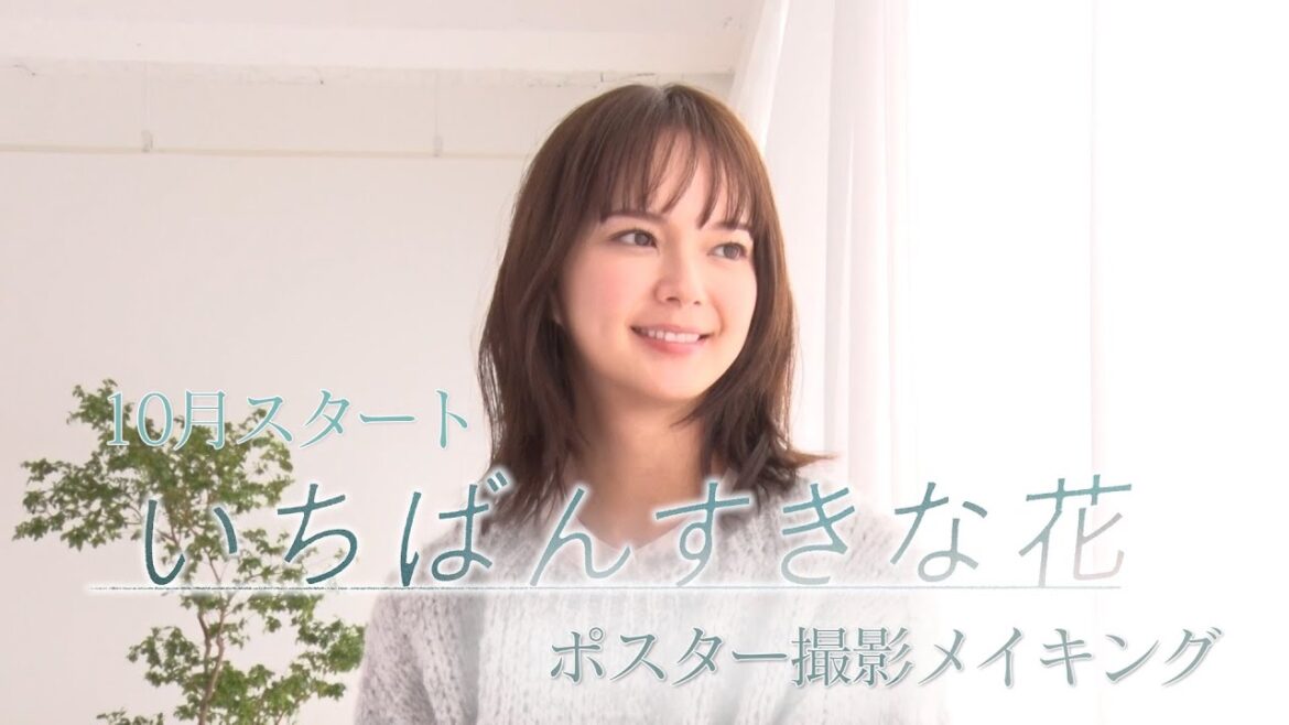 木曜劇場『いちばんすきな花』メイキング~多部未華子 編~それぞれの時間と世界観が優しく巡り会うポスタービジュアル撮影の舞台裏&広報独占インタビュー!【フジテレビ広報公式】