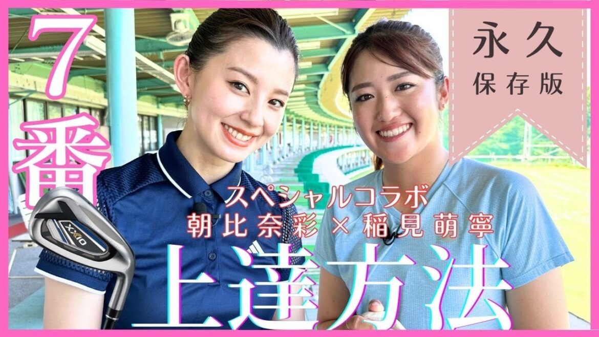 【稲見萌寧レッスン企画】朝比奈彩さんに7番アイアンの上達方法を伝授してみた!